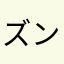 ズンベラ