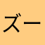 ズー<3