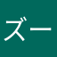 ズーさんと仲間たち
