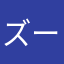 ズーキーパーファン