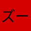 ズーシミスーパー