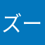 ズートカ