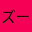 ズーピーチュー