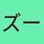 ズープラ
