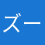 ズームイン！