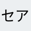 セアラ