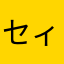 セィセィ