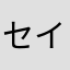 セイキンのオ○ホ