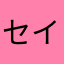 セイキン公式