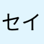 セイキン大好き