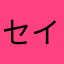 セイキン（公式）