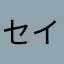 セイコっこ