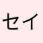 セイゴウドン