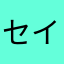 セイゴリュー