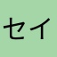 セイジで