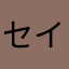 セイチシン