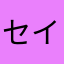セイハ生徒