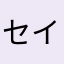 セイボー777