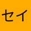 セイヤ99222