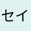 セイユ2