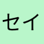 セイラ