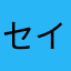 セイラン