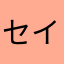 セイラン20