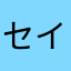 セイ5555555