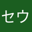 セウt
