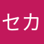セカイのせら