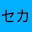 セカコバ