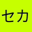 セカンドごろりん
