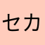 セカンドウィンド！