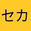 セカンドバトル