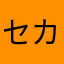セカ本ダン