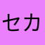 セカ様