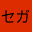 セガの対応にがっかりです