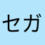 セガコロス