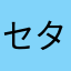 セガ タヒね