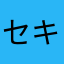 セキアキヲ