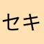 セキシオ