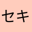 セキセイインコ先輩