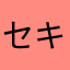 セキュリティエンジニア1077