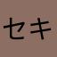セキュリティ対策