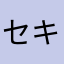 セキュリティ重視