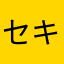 セキュリティ（物理）笑