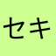 セキ311