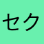 セクキャバ王