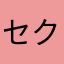 セクシーゾン