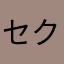 セクシーバネッサ